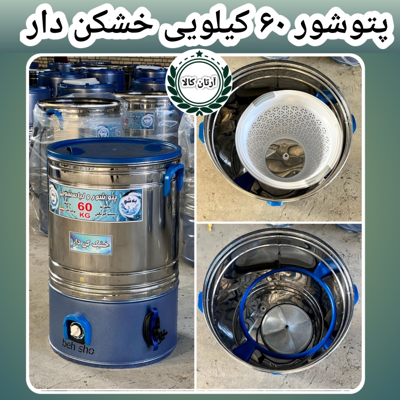 پتوشور خشک کن دار ۶۰کیلویی گیربکسی باگارانتی