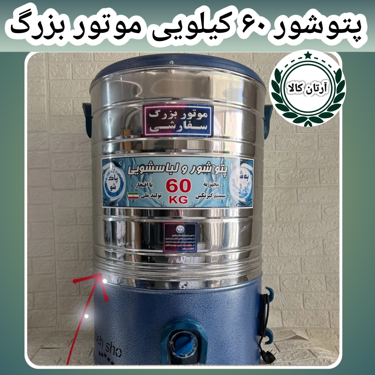 پتوشور ۶۰ کیلویی بهشو موتور بزرگ بدون خشک کن