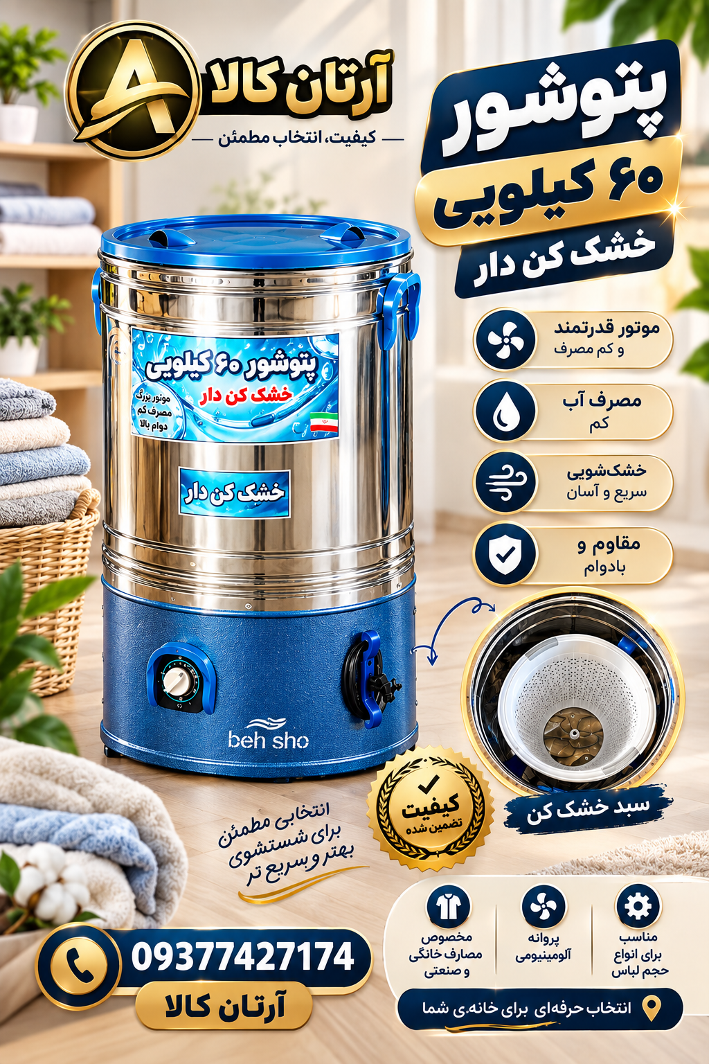 پتوشور ۶۰ کیلویی بهشو دارای خشک کن