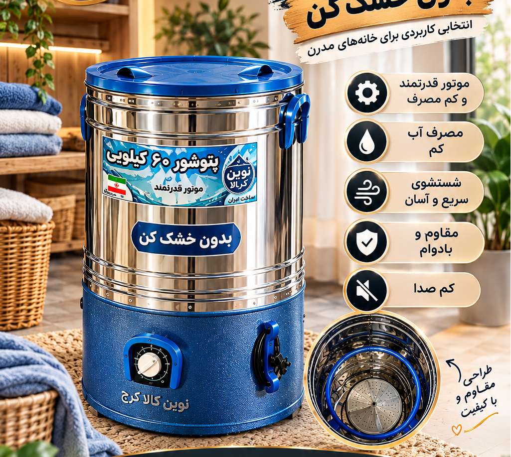 پتوشور ۶۰ کیلویی بهشو خشک کن دار